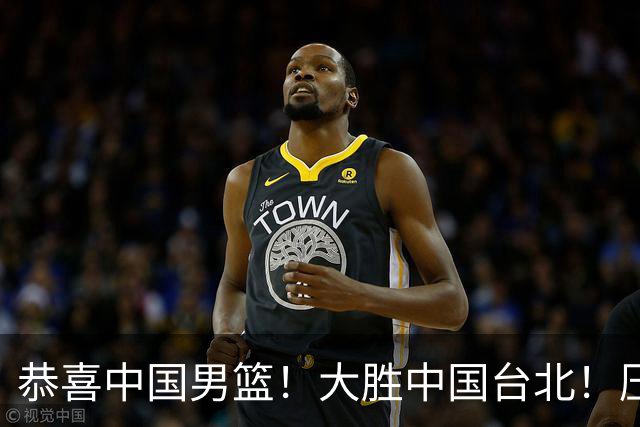 恭喜中国男篮！大胜中国台北！压哨小组出线